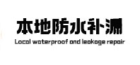 吉木乃本地防水（中讯网）